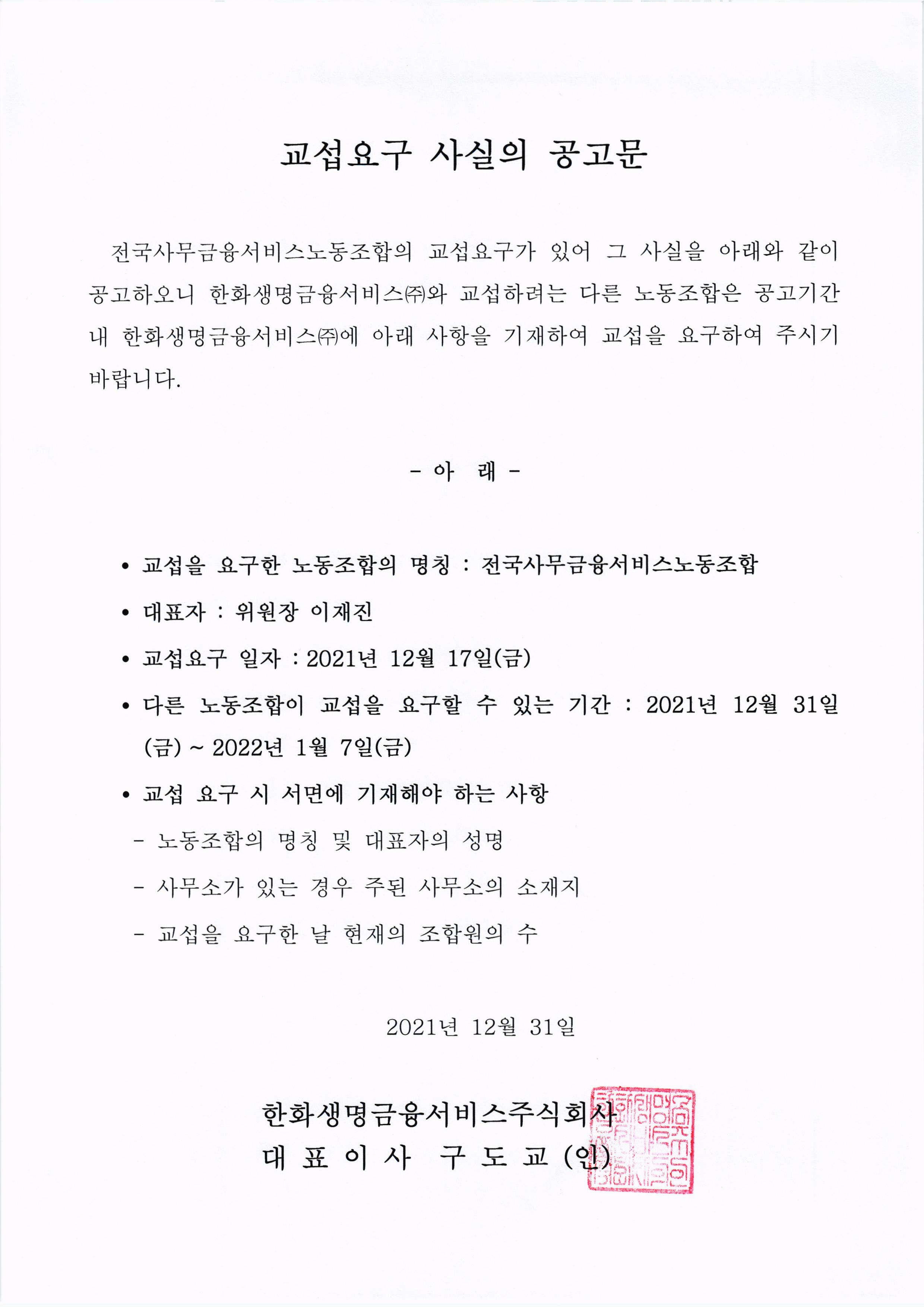 교섭요구 사실의 공고문.jpg